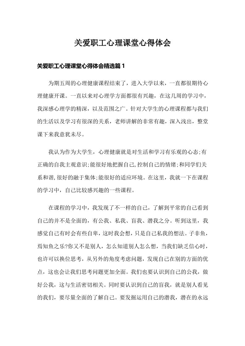 关爱职工心理课堂心得体会