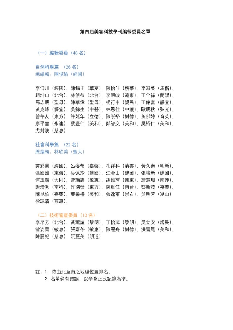 屆美容科技學刊編輯委員名單