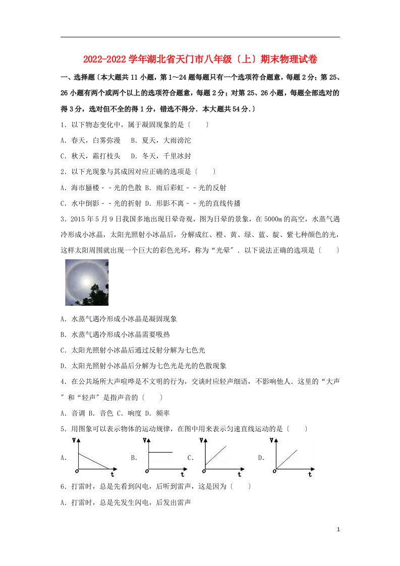 湖北省天门市2022-2022学年八年级物理上学期期末试卷（含解析）新人教版