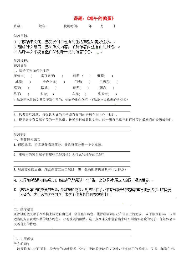 安徽马鞍山市第十一中学八年级语文下册《端午的鸭蛋》学案（无答案）