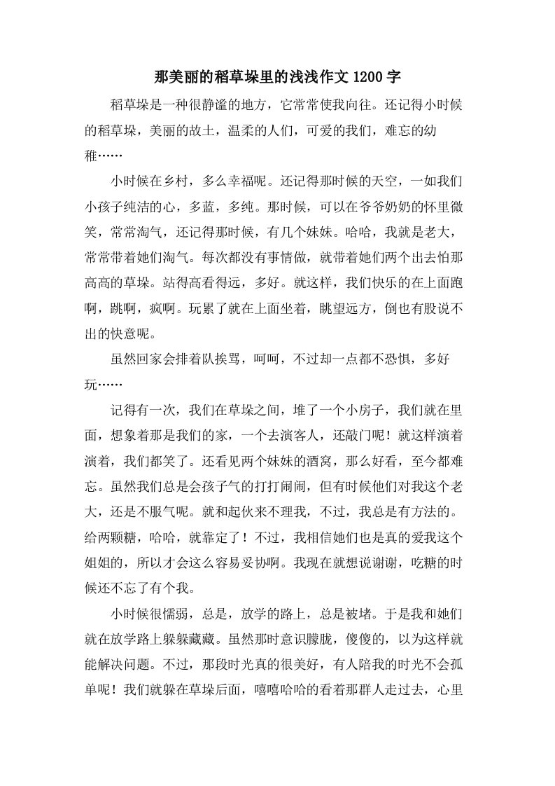 那美丽的稻草垛里的浅浅作文1200字