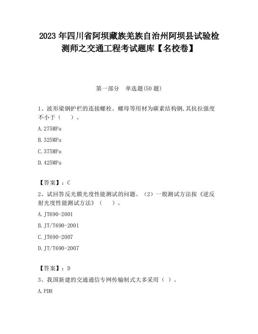 2023年四川省阿坝藏族羌族自治州阿坝县试验检测师之交通工程考试题库【名校卷】