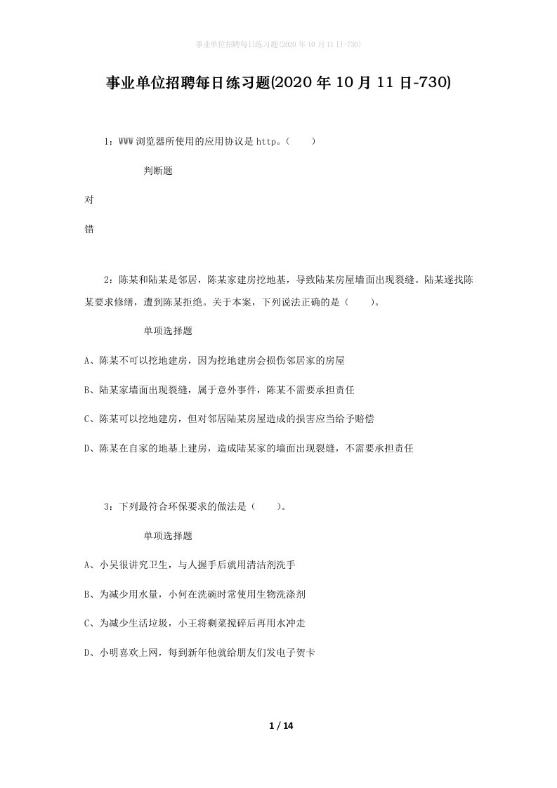 事业单位招聘每日练习题2020年10月11日-730