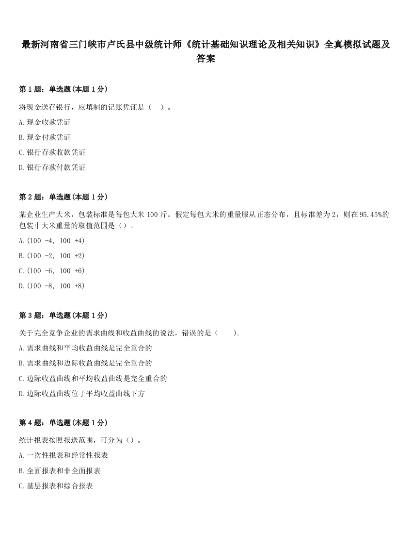 最新河南省三门峡市卢氏县中级统计师《统计基础知识理论及相关知识》全真模拟试题及答案