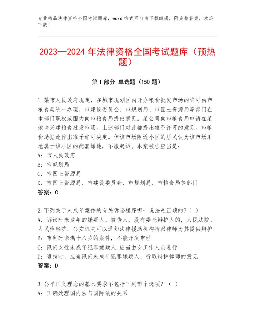 精心整理法律资格全国考试最新题库精品（各地真题）