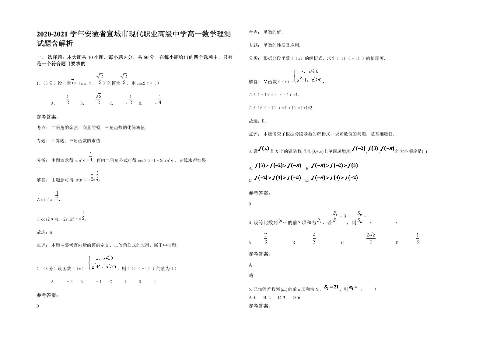 2020-2021学年安徽省宣城市现代职业高级中学高一数学理测试题含解析