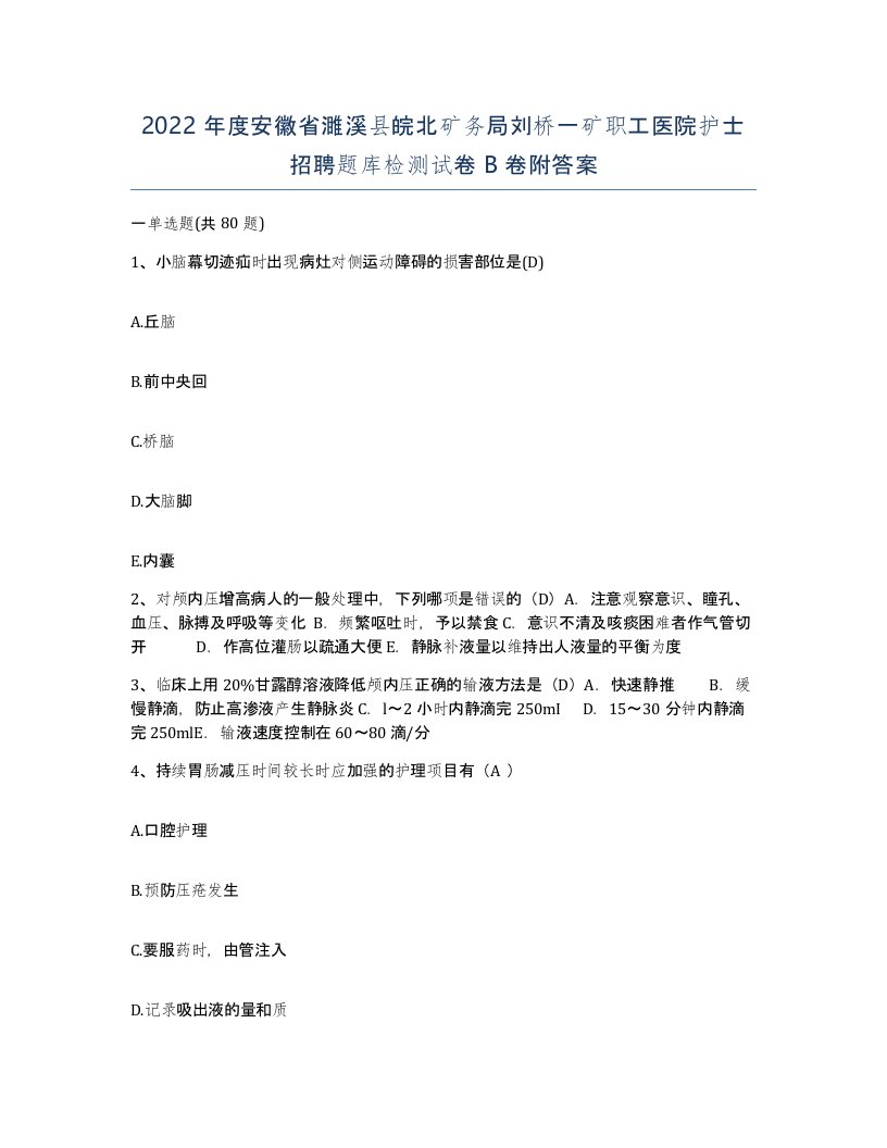 2022年度安徽省濉溪县皖北矿务局刘桥一矿职工医院护士招聘题库检测试卷B卷附答案