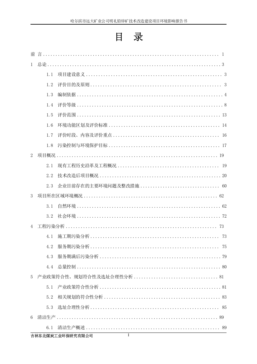 哈尔滨市远大矿业公司明礼铅锌矿技术改造建设项目环境影响报告