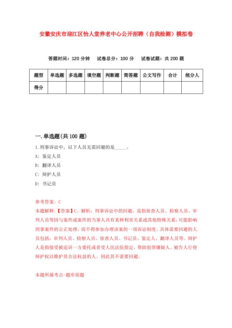 安徽安庆市迎江区怡人堂养老中心公开招聘自我检测模拟卷第4期