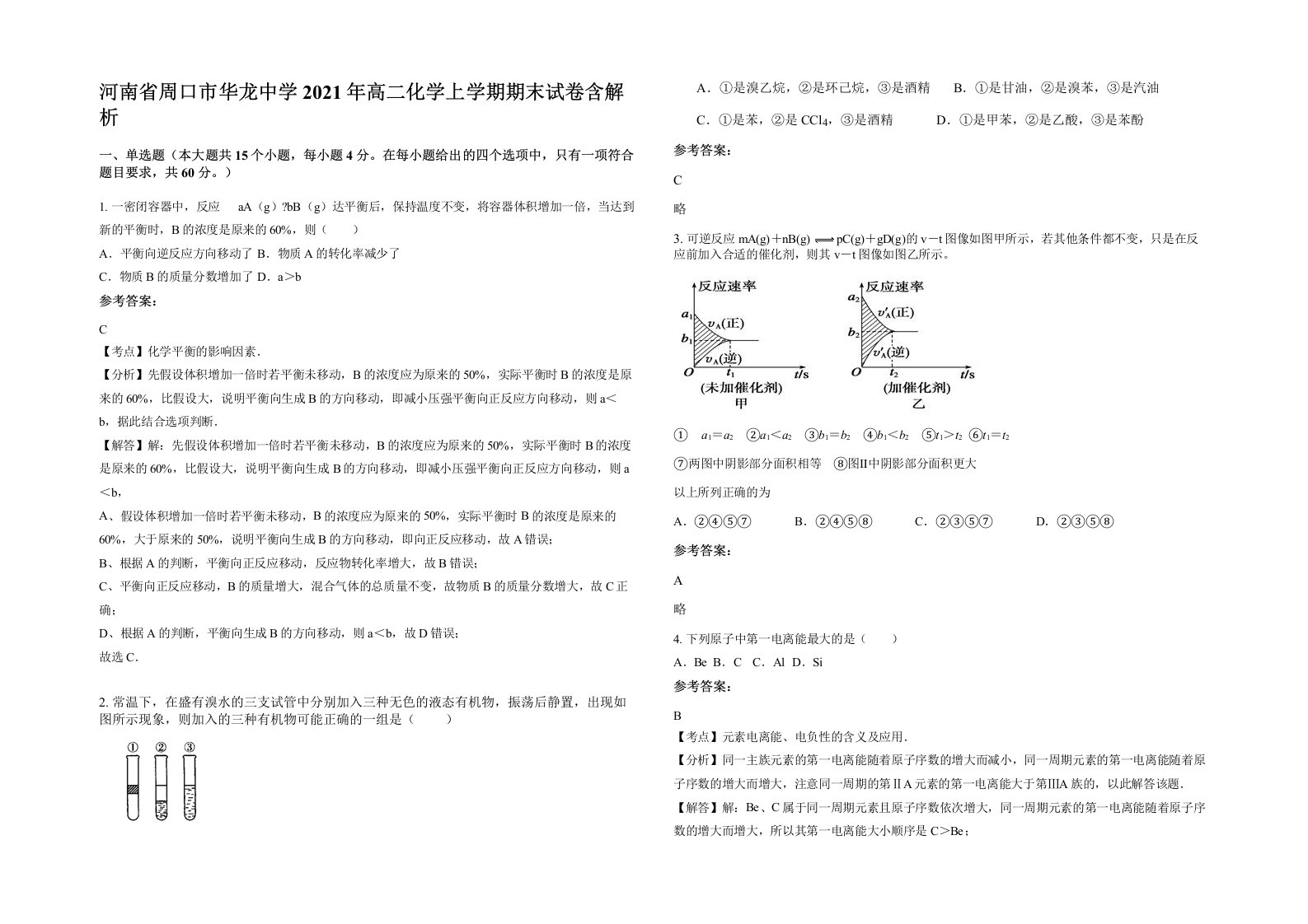 河南省周口市华龙中学2021年高二化学上学期期末试卷含解析