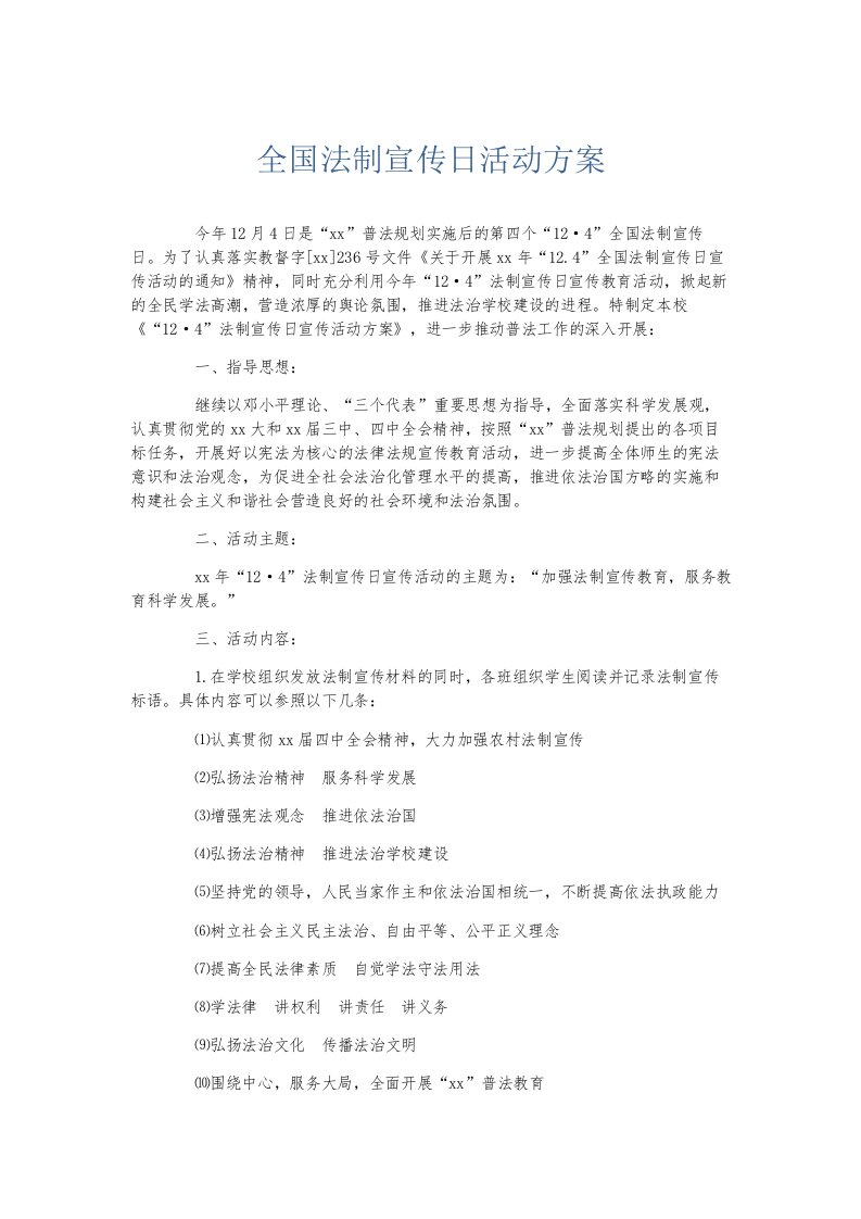 总结报告全国法制宣传日活动方案