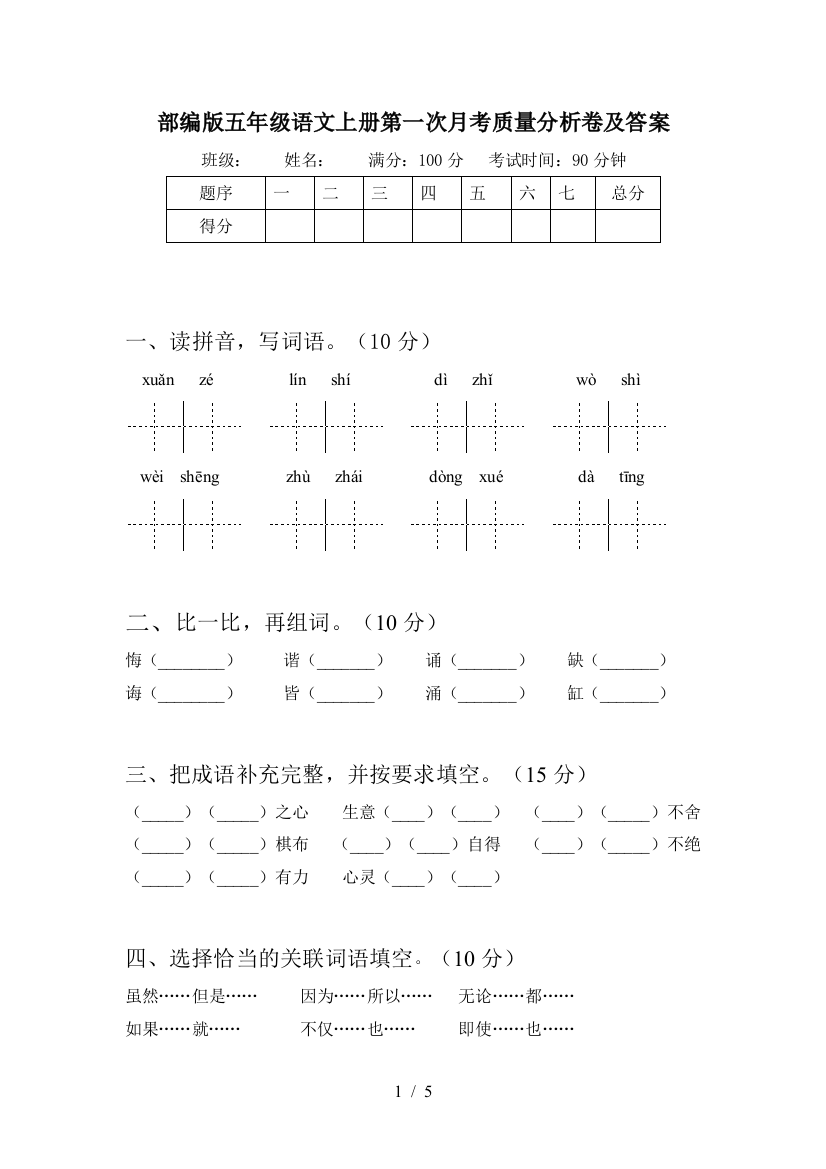 部编版五年级语文上册第一次月考质量分析卷及答案