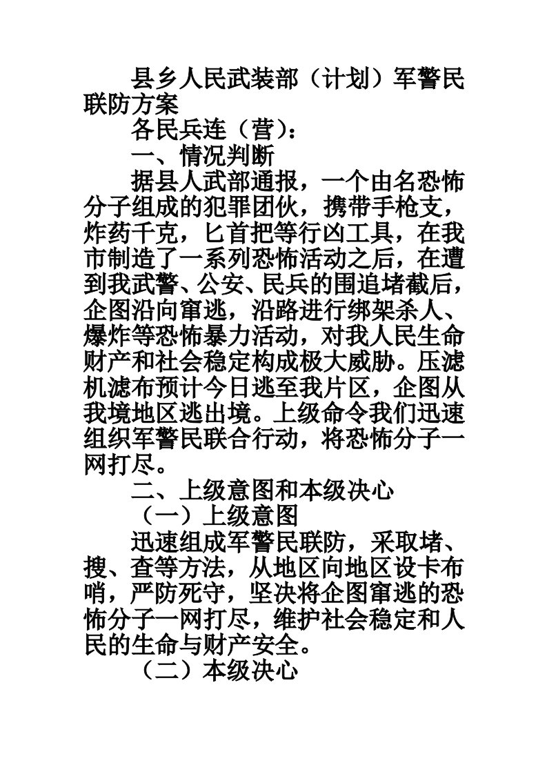 县乡人民武装部（计划）军警民联防方案