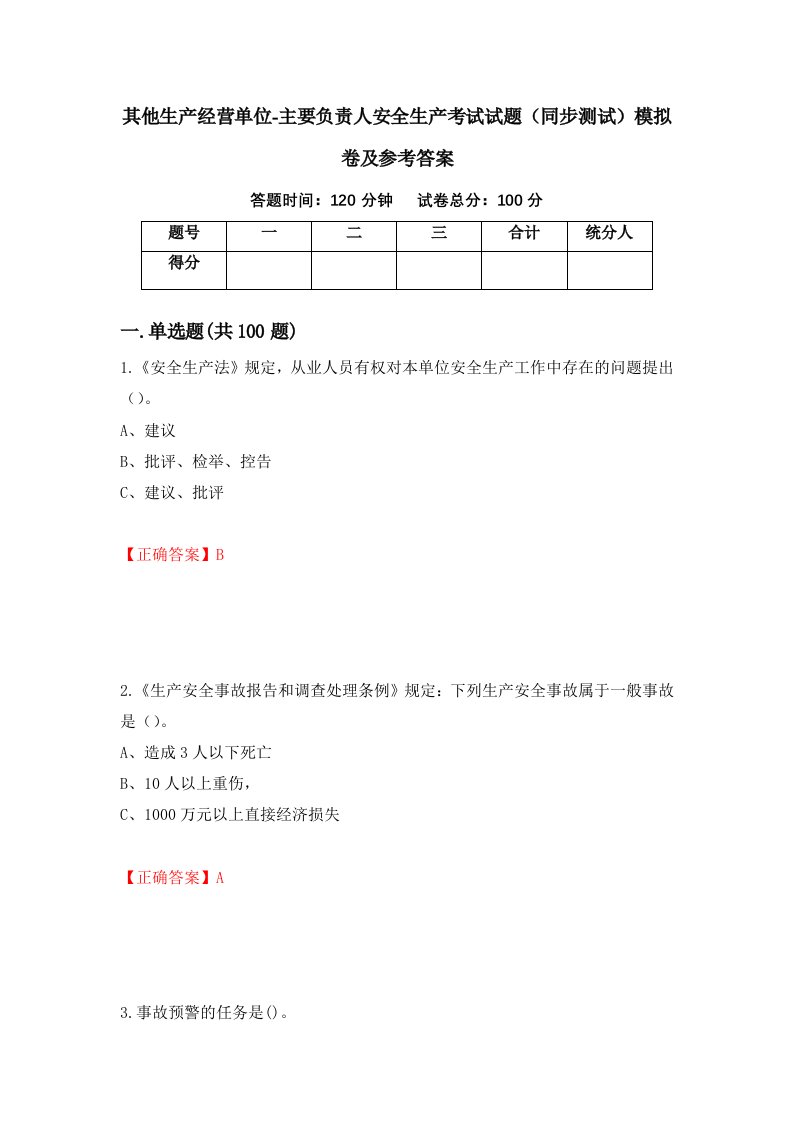 其他生产经营单位-主要负责人安全生产考试试题同步测试模拟卷及参考答案第50套