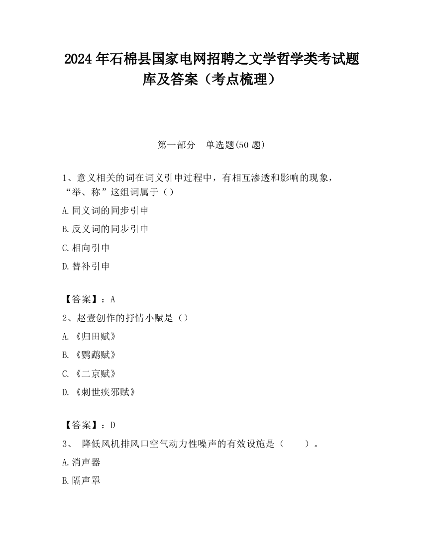 2024年石棉县国家电网招聘之文学哲学类考试题库及答案（考点梳理）