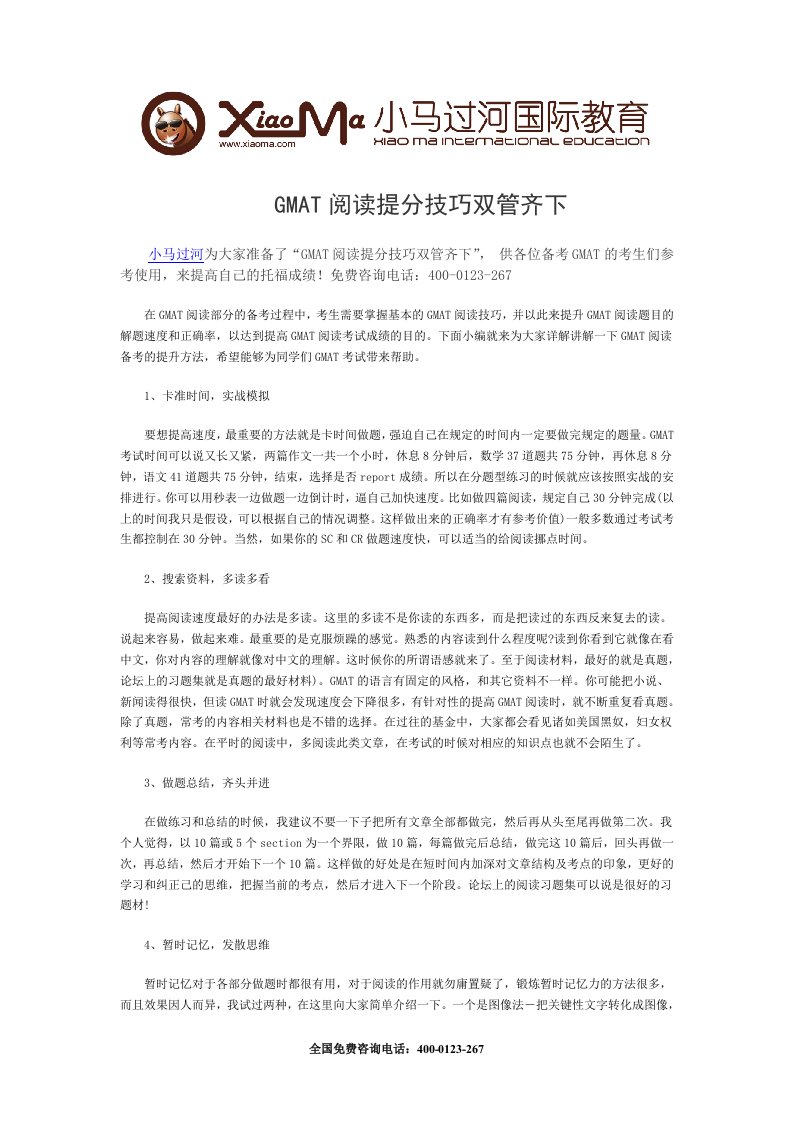 GMAT阅读分技巧双管齐下