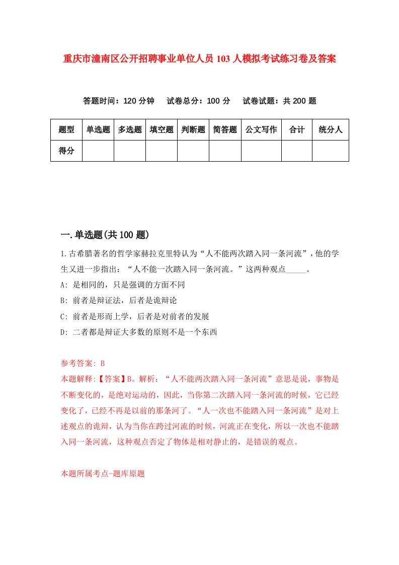 重庆市潼南区公开招聘事业单位人员103人模拟考试练习卷及答案第8期