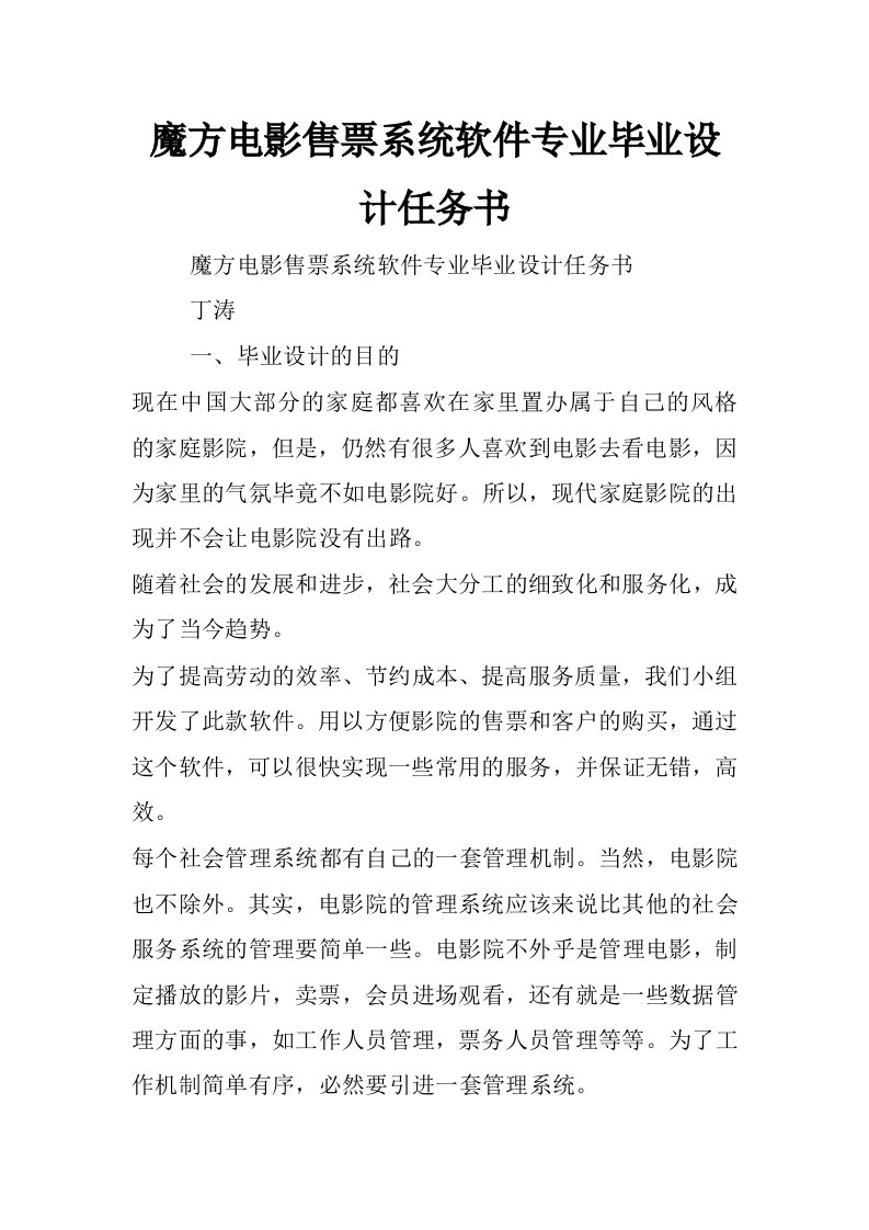 魔方电影售票系统软件专业毕业设计任务书