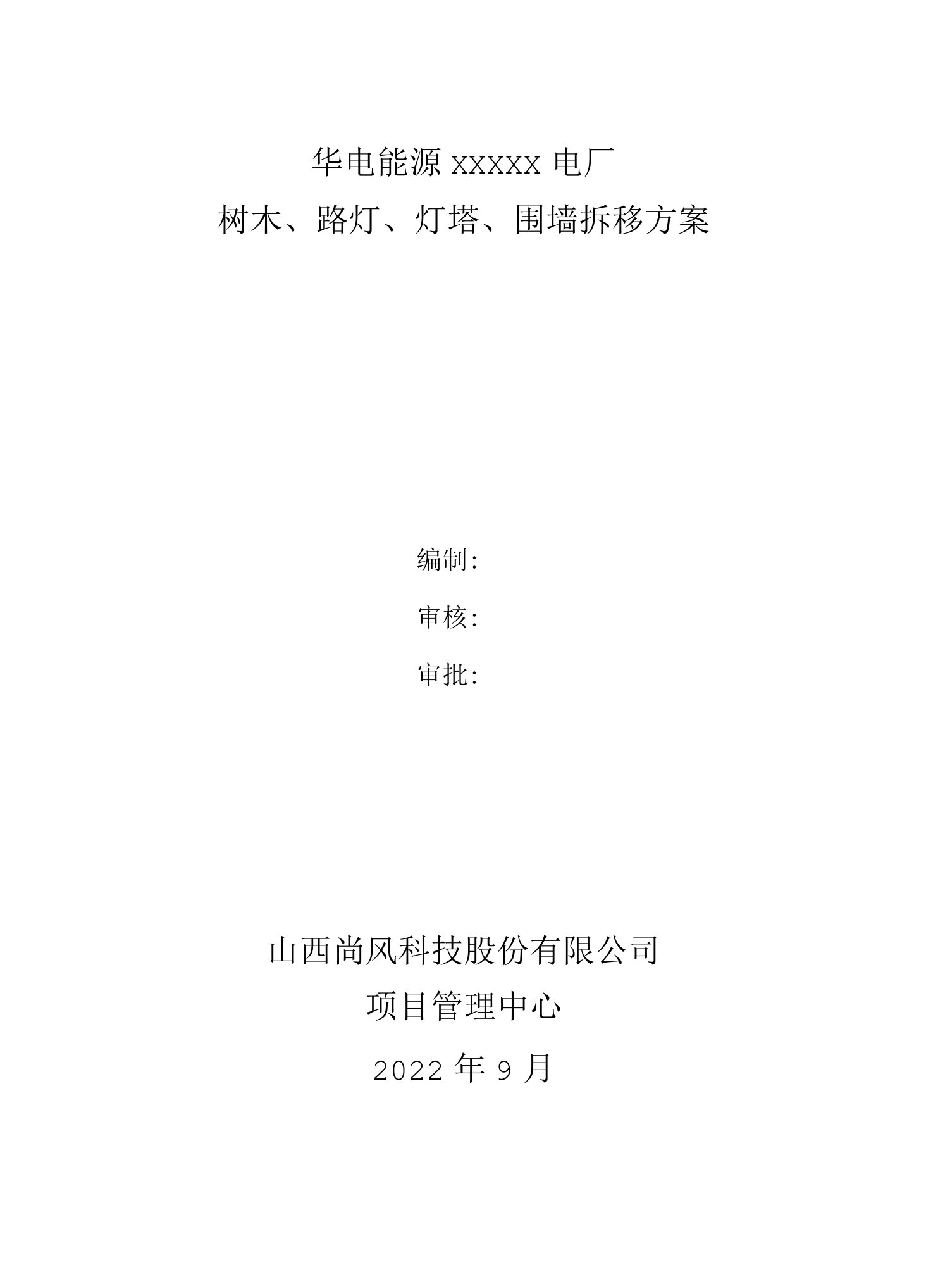 华电能源某电厂树木、路灯、灯塔、围墙等拆除方案