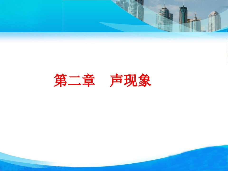 人教版八年级上册物理声现象复习课件市公开课一等奖市赛课获奖课件