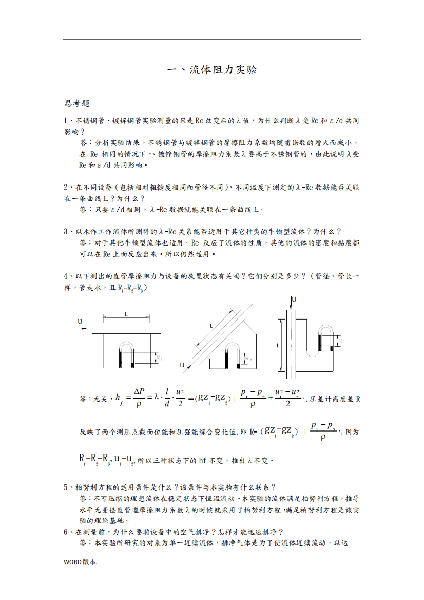 北京化工大学化工原理实验思考题答案汇编-DHX