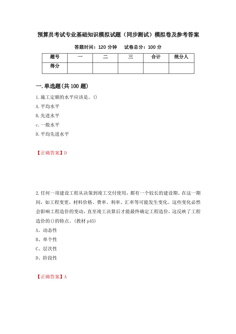 预算员考试专业基础知识模拟试题同步测试模拟卷及参考答案第10次