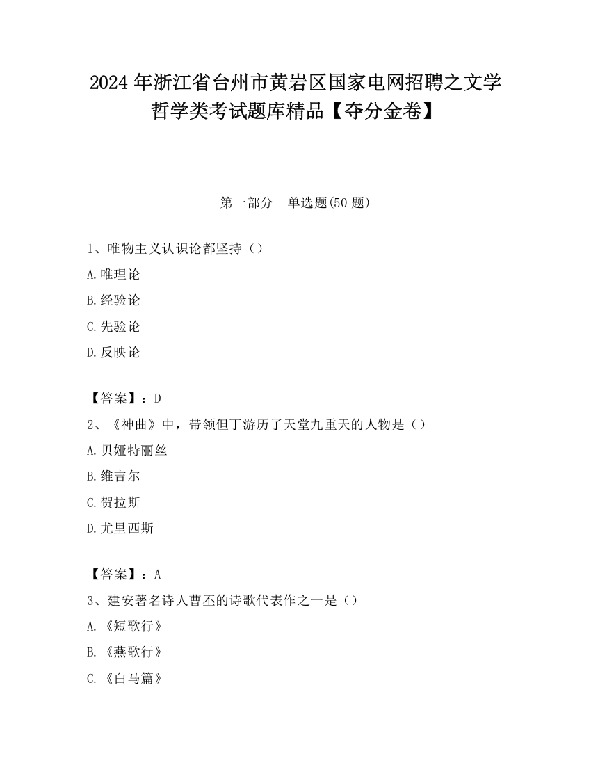 2024年浙江省台州市黄岩区国家电网招聘之文学哲学类考试题库精品【夺分金卷】