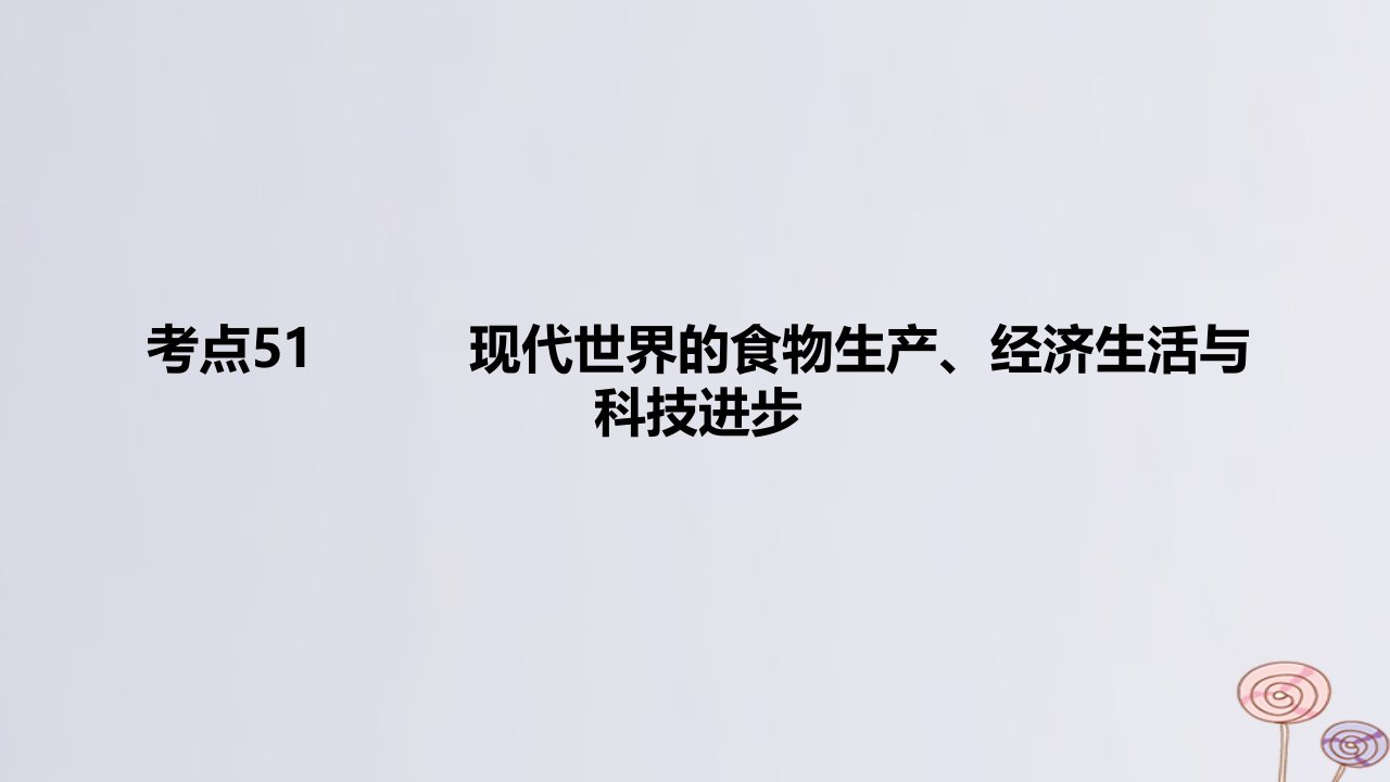 2024版高考历史一轮复习专题基础练专题十三现代世界的国家治理经济生活与文化交流考点51现代世界的食物生产经济生活与科技进步作业课件