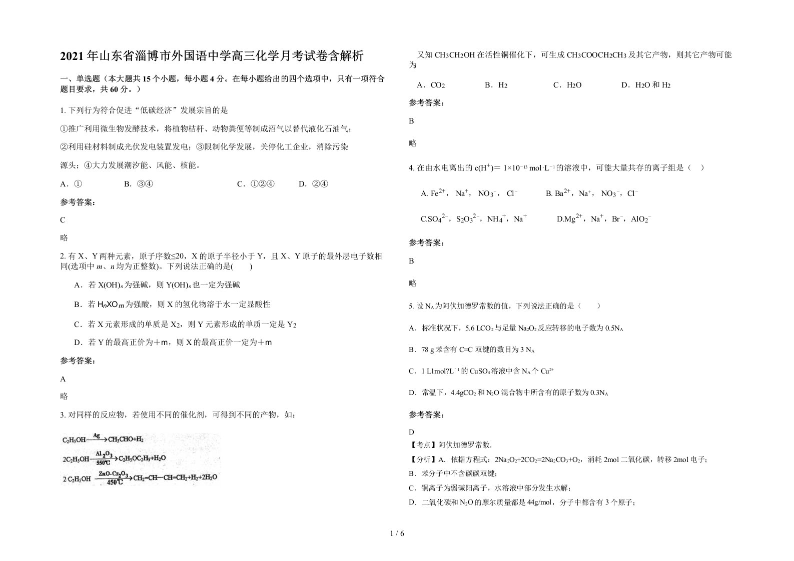 2021年山东省淄博市外国语中学高三化学月考试卷含解析