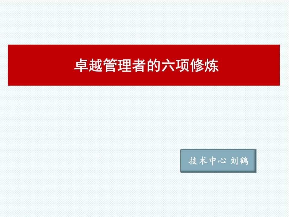 激励与沟通-卓越管理者的六项修炼第二讲：沟通管理