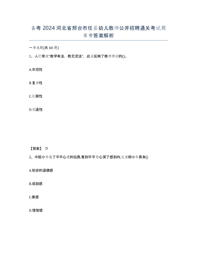 备考2024河北省邢台市任县幼儿教师公开招聘通关考试题库带答案解析