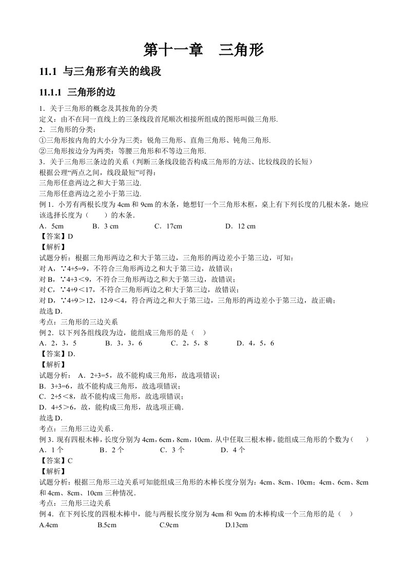 人教版初中数学第十一章三角形知识点