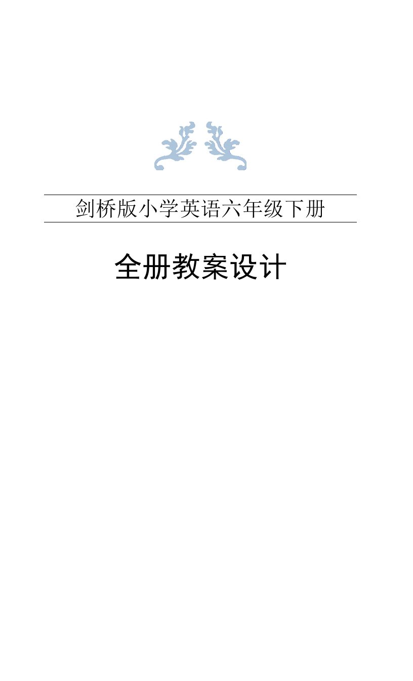 剑桥版小学英语六年级下册全册教案