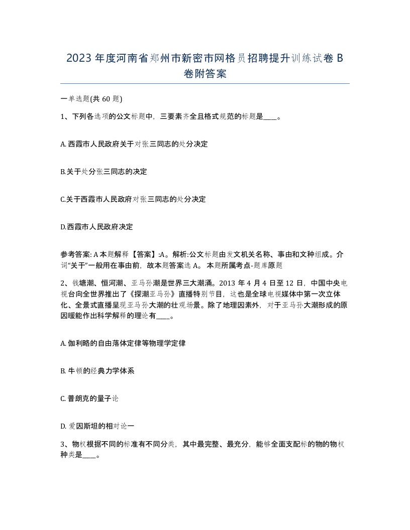 2023年度河南省郑州市新密市网格员招聘提升训练试卷B卷附答案