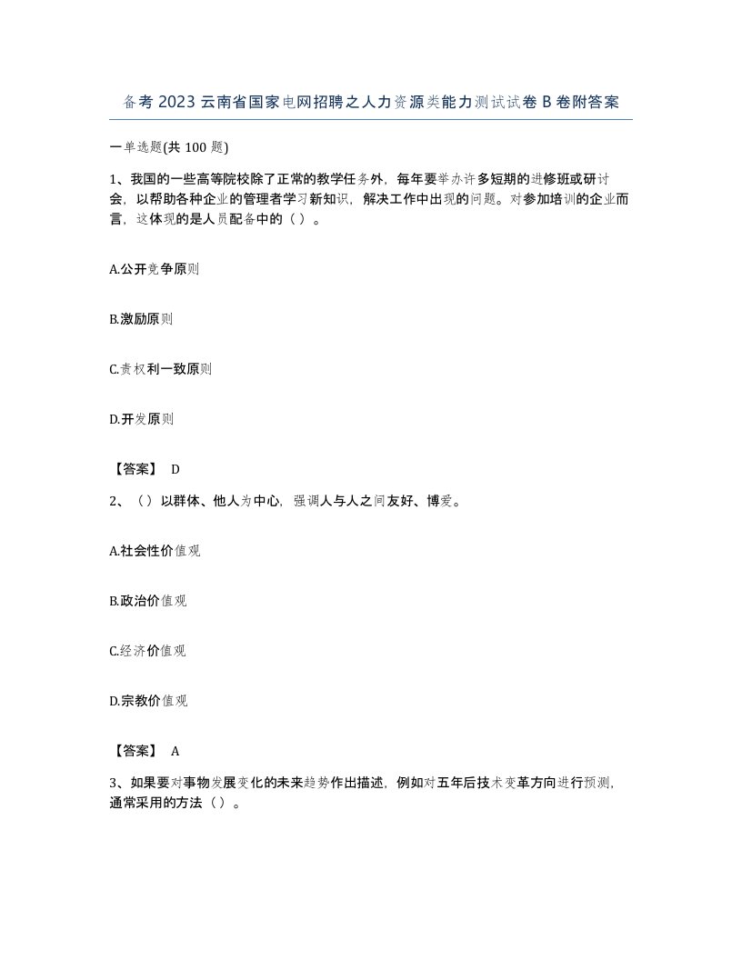 备考2023云南省国家电网招聘之人力资源类能力测试试卷B卷附答案