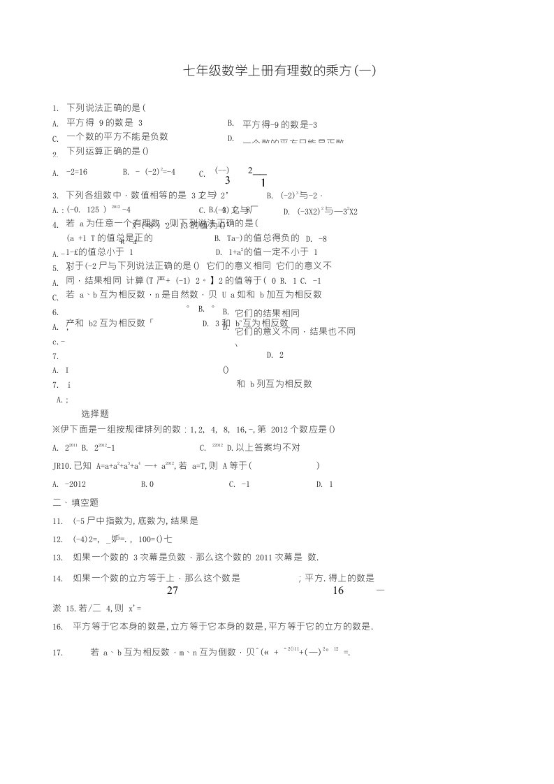 七年级数学上册有理数的乘方习题精选