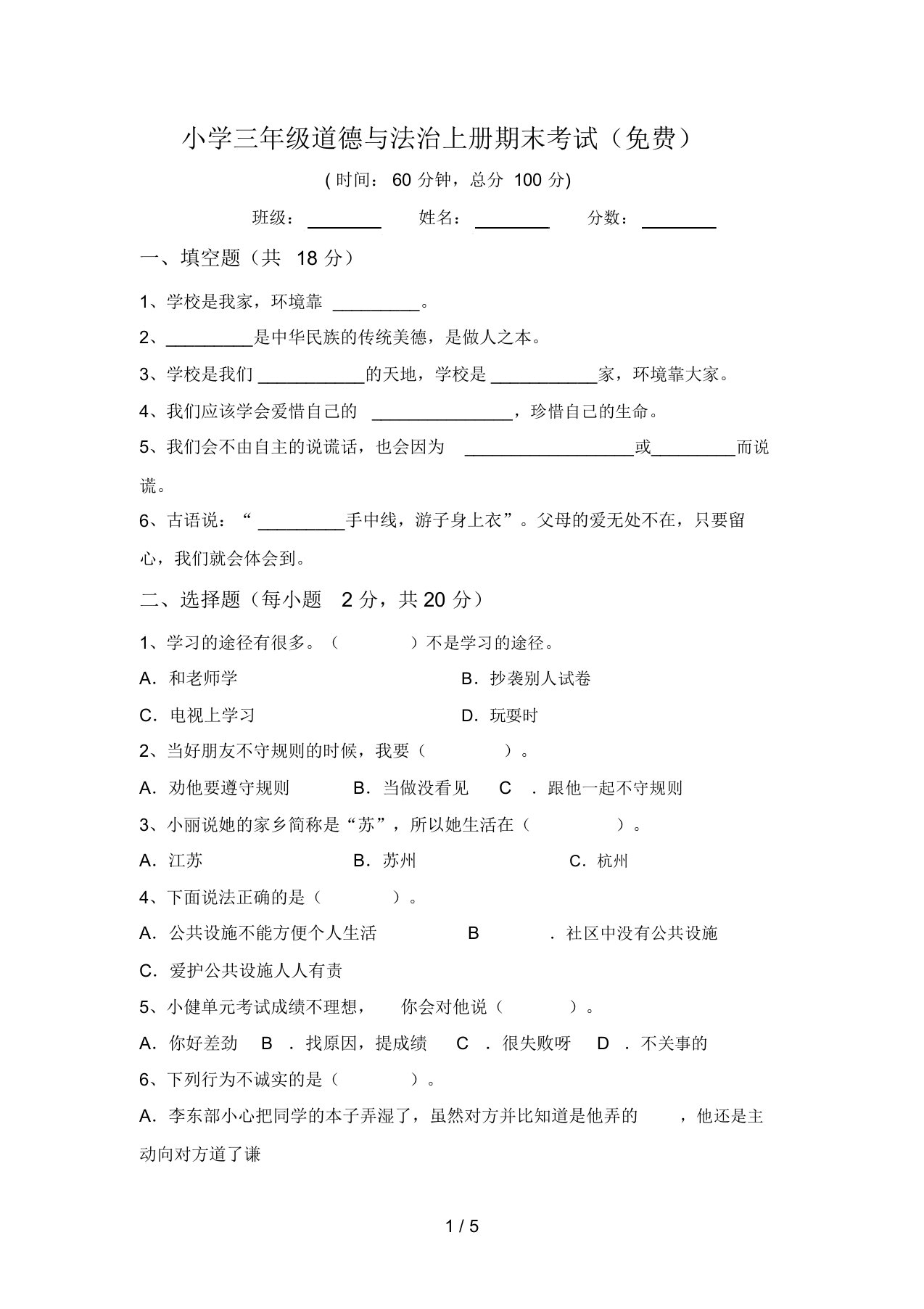 小学三年级道德与法治上册期末考试(免费)