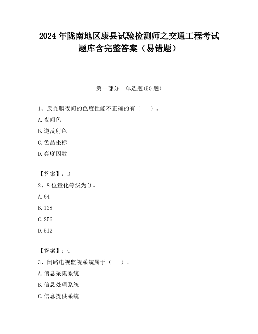 2024年陇南地区康县试验检测师之交通工程考试题库含完整答案（易错题）