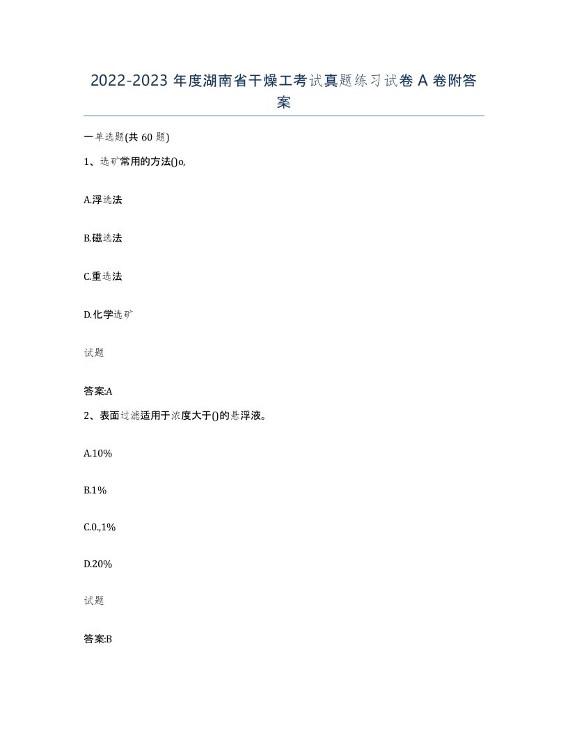 20222023年度湖南省干燥工考试真题练习试卷A卷附答案