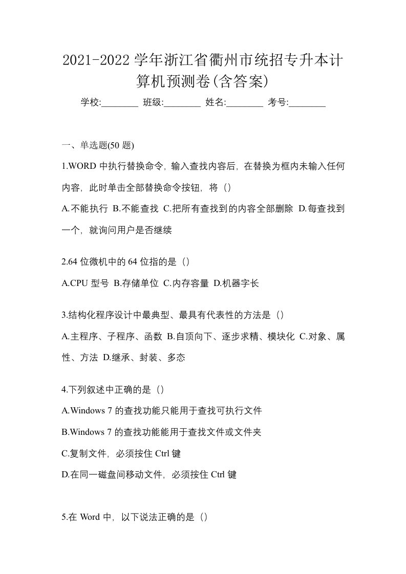 2021-2022学年浙江省衢州市统招专升本计算机预测卷含答案