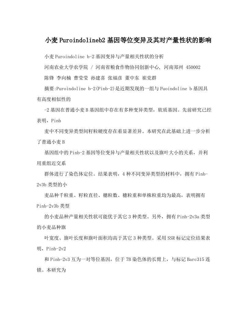 小麦Puroindolineb2基因等位变异及其对产量性状的影响