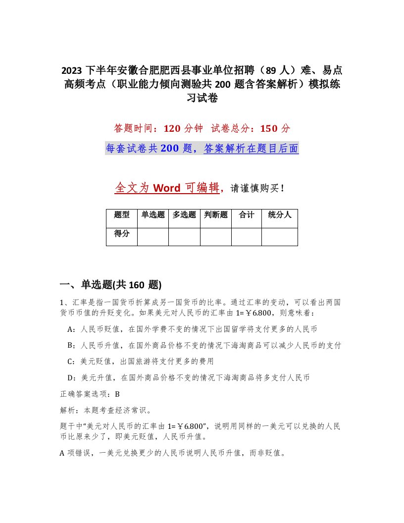 2023下半年安徽合肥肥西县事业单位招聘89人难易点高频考点职业能力倾向测验共200题含答案解析模拟练习试卷