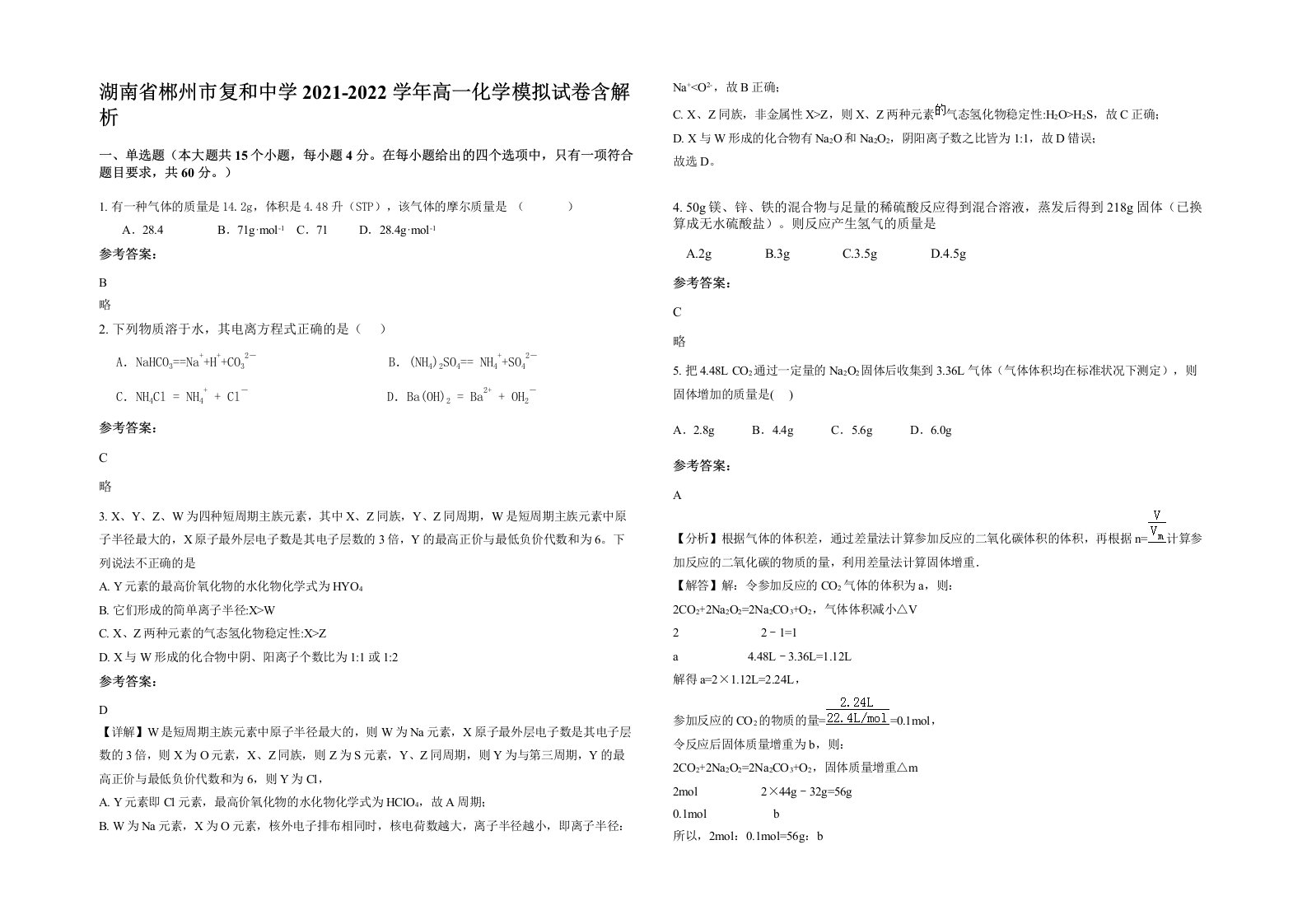 湖南省郴州市复和中学2021-2022学年高一化学模拟试卷含解析