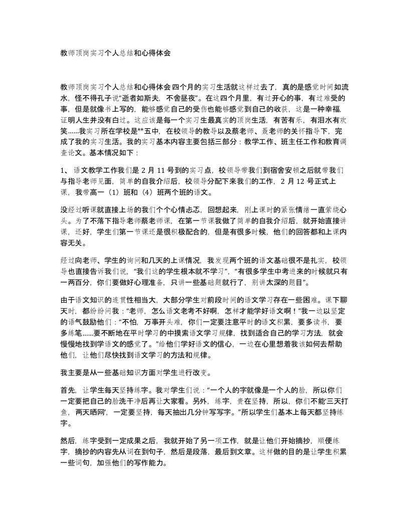 教师顶岗实习个人总结和心得体会