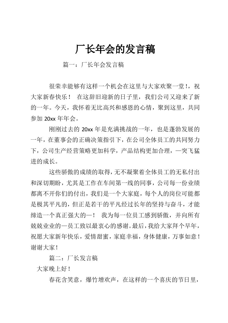 厂长年会的发言稿