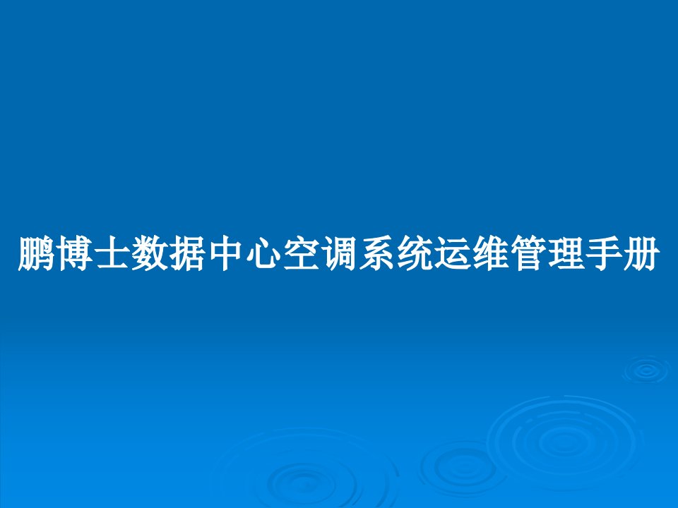 鹏博士数据中心空调系统运维管理手册PPT学习教案