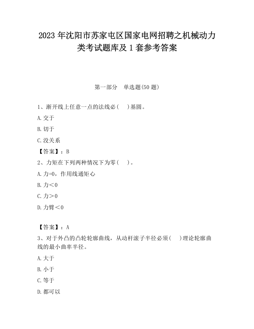 2023年沈阳市苏家屯区国家电网招聘之机械动力类考试题库及1套参考答案