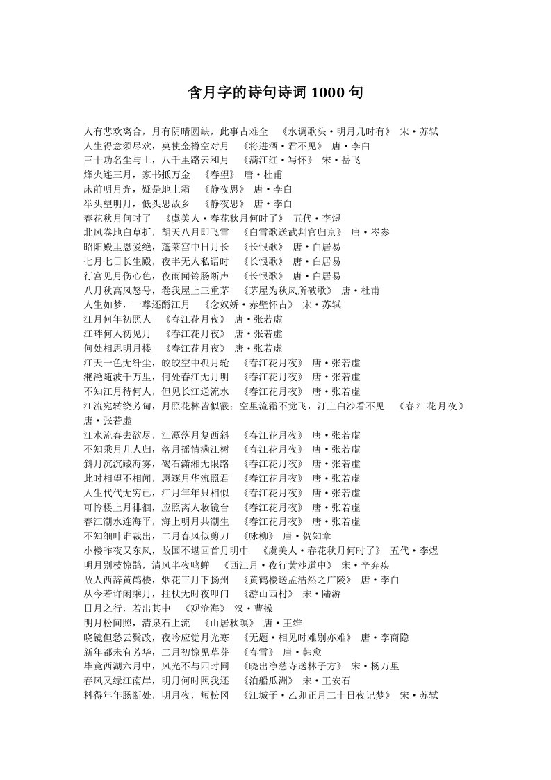 带月的诗句诗词1000句