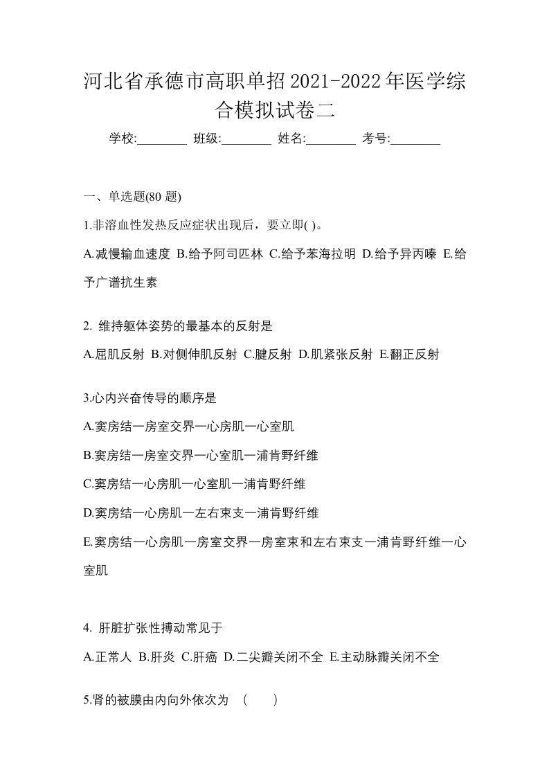 河北省承德市高职单招2021-2022年医学综合模拟试卷二