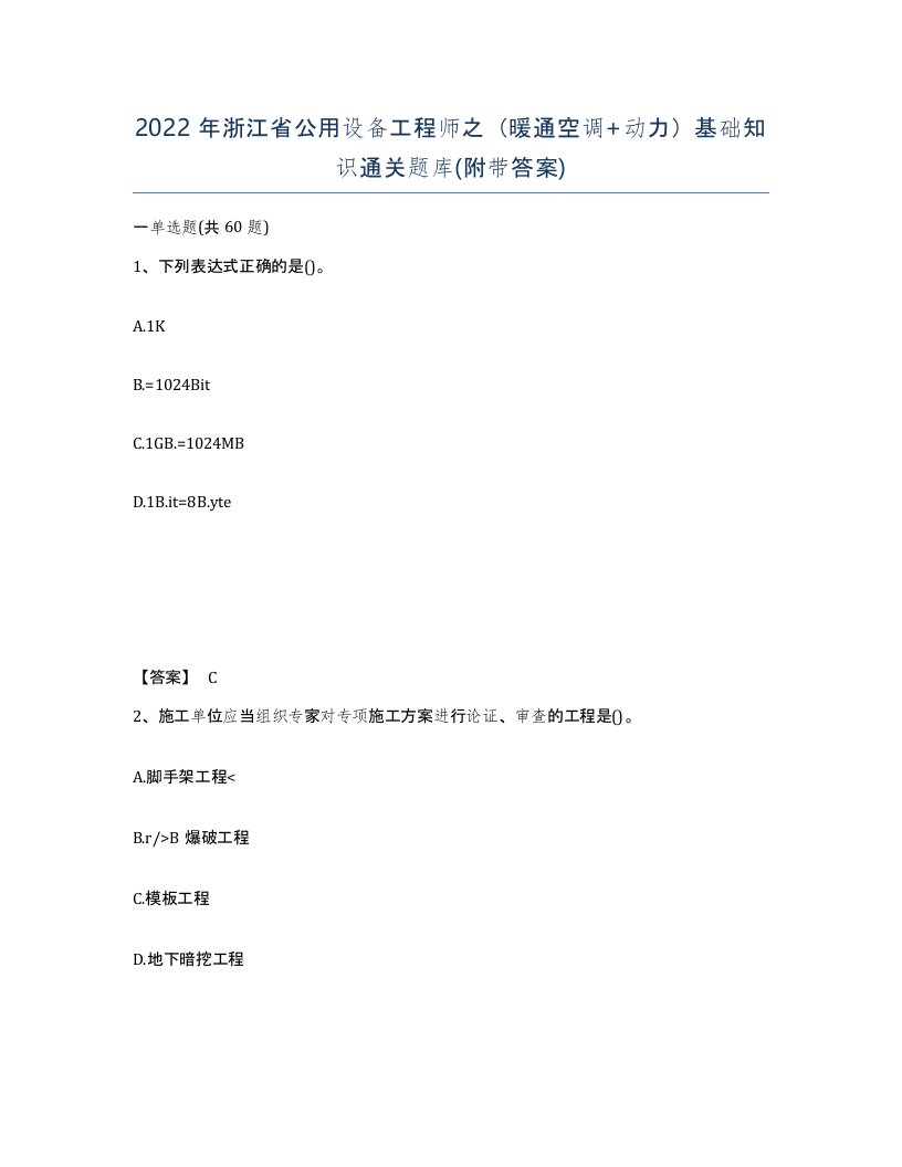 2022年浙江省公用设备工程师之暖通空调动力基础知识通关题库附带答案